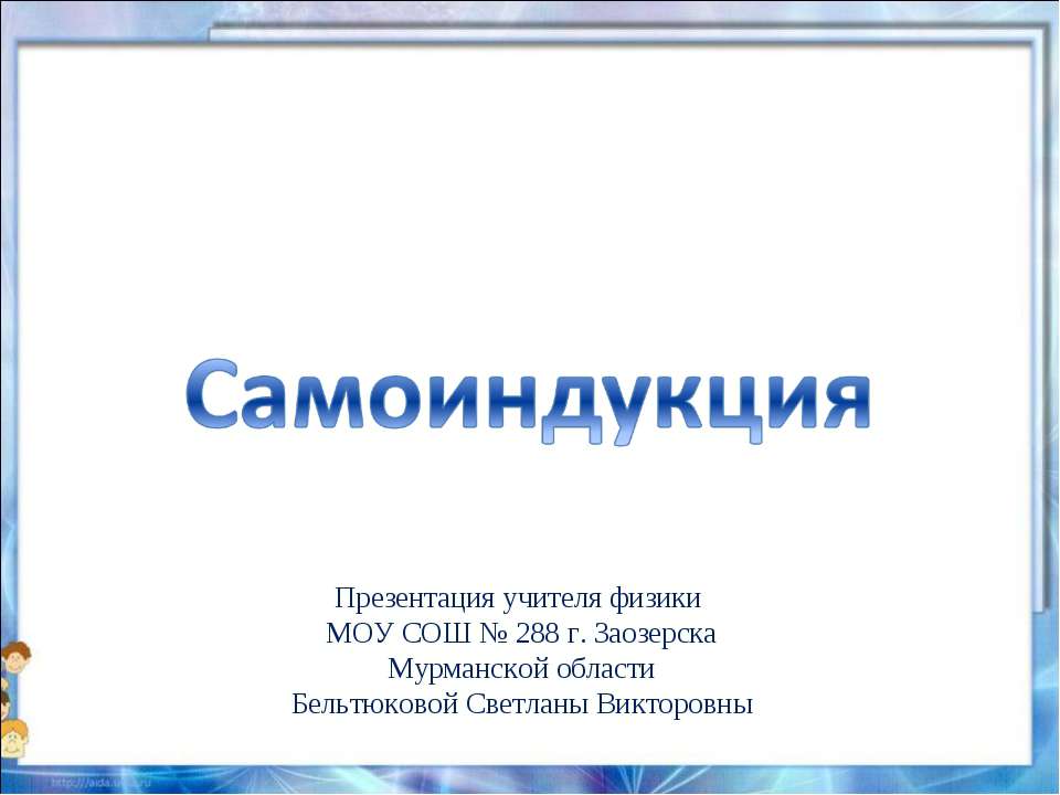 Самоиндукция - Скачать Читать Лучшую Школьную Библиотеку Учебников (100% Бесплатно!)