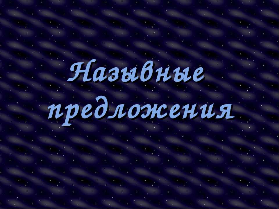 Назывные предложения 8 класс - Скачать Читать Лучшую Школьную Библиотеку Учебников (100% Бесплатно!)