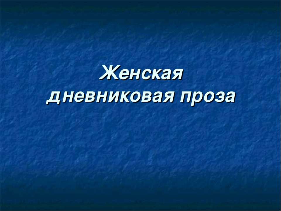 Женская дневниковая проза - Скачать Читать Лучшую Школьную Библиотеку Учебников (100% Бесплатно!)