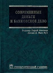 Современные деньги и банковское дело - Роджер Л. Миллер, Дэвид Д. Ван-Хуз - Скачать Читать Лучшую Школьную Библиотеку Учебников (100% Бесплатно!)