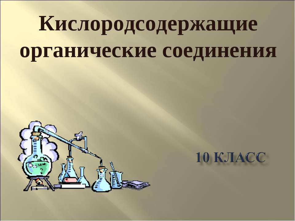 Кислородсодержащие органические соединения. Карбоновые кислоты - Скачать Читать Лучшую Школьную Библиотеку Учебников (100% Бесплатно!)