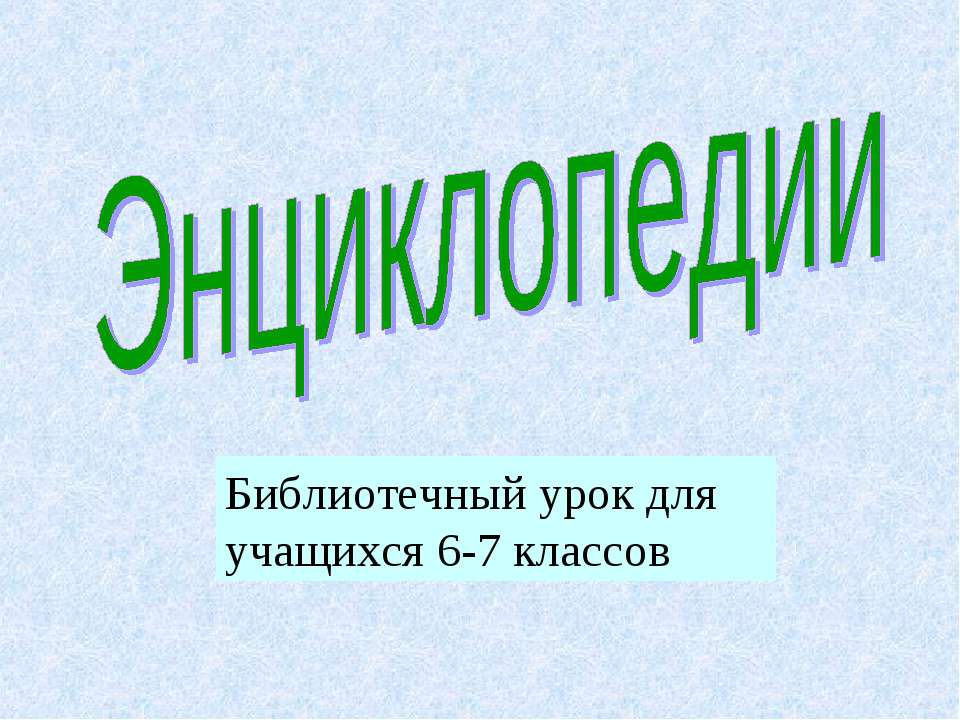 Энциклопедии - Скачать Читать Лучшую Школьную Библиотеку Учебников (100% Бесплатно!)