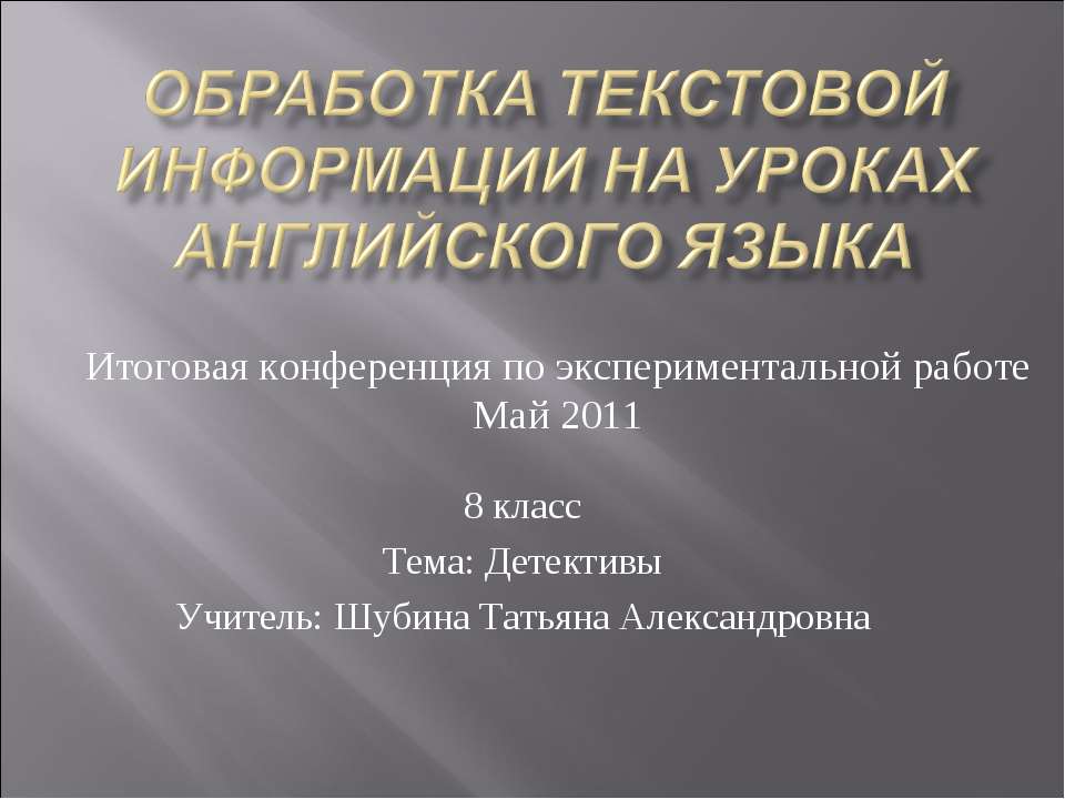 Обработка текстовой информации на уроках английского языка - Скачать Читать Лучшую Школьную Библиотеку Учебников