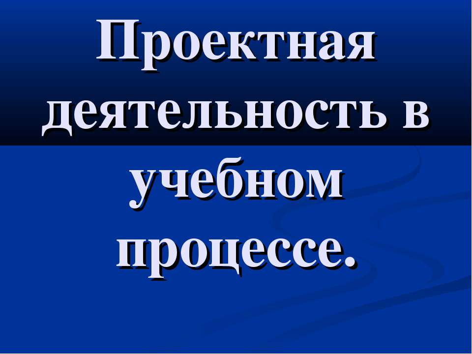 Проектная деятельность в учебном процессе - Скачать Читать Лучшую Школьную Библиотеку Учебников (100% Бесплатно!)