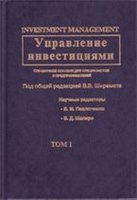 Управление инвестициями. В 2 томах - Шеремет В.В., Павлюченко В.М., Шапиро В.Д. и др. - Скачать Читать Лучшую Школьную Библиотеку Учебников