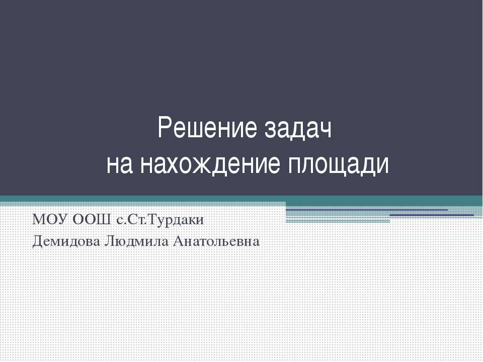 Решение задач на нахождение площади - Скачать Читать Лучшую Школьную Библиотеку Учебников