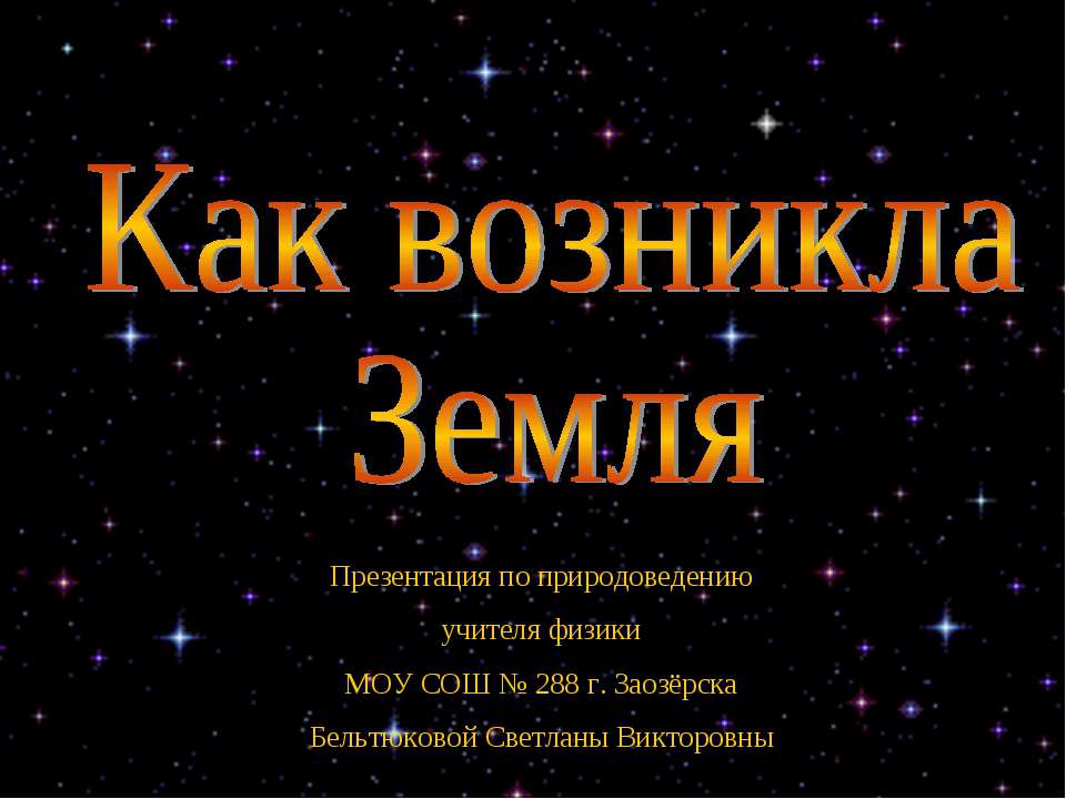 Как возникла Земля - Скачать Читать Лучшую Школьную Библиотеку Учебников (100% Бесплатно!)