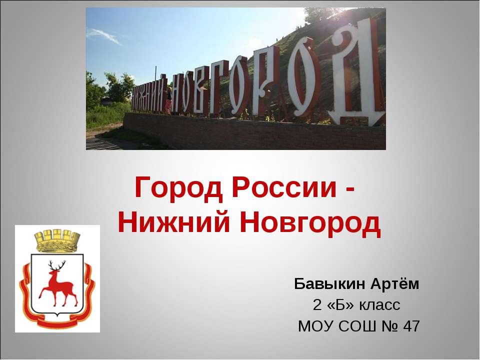 Город России - Нижний Новгород 2 класс - Скачать Читать Лучшую Школьную Библиотеку Учебников (100% Бесплатно!)