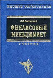 Финансовый менеджмент - Басовский Л.Е. - Скачать Читать Лучшую Школьную Библиотеку Учебников (100% Бесплатно!)