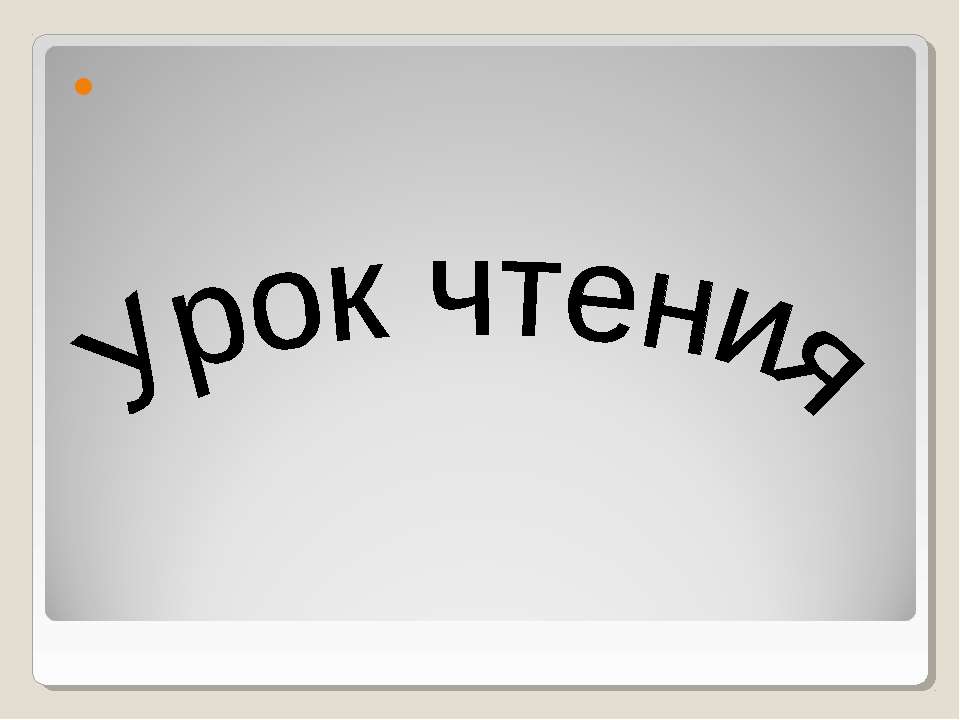 Урок чтения - Скачать Читать Лучшую Школьную Библиотеку Учебников (100% Бесплатно!)