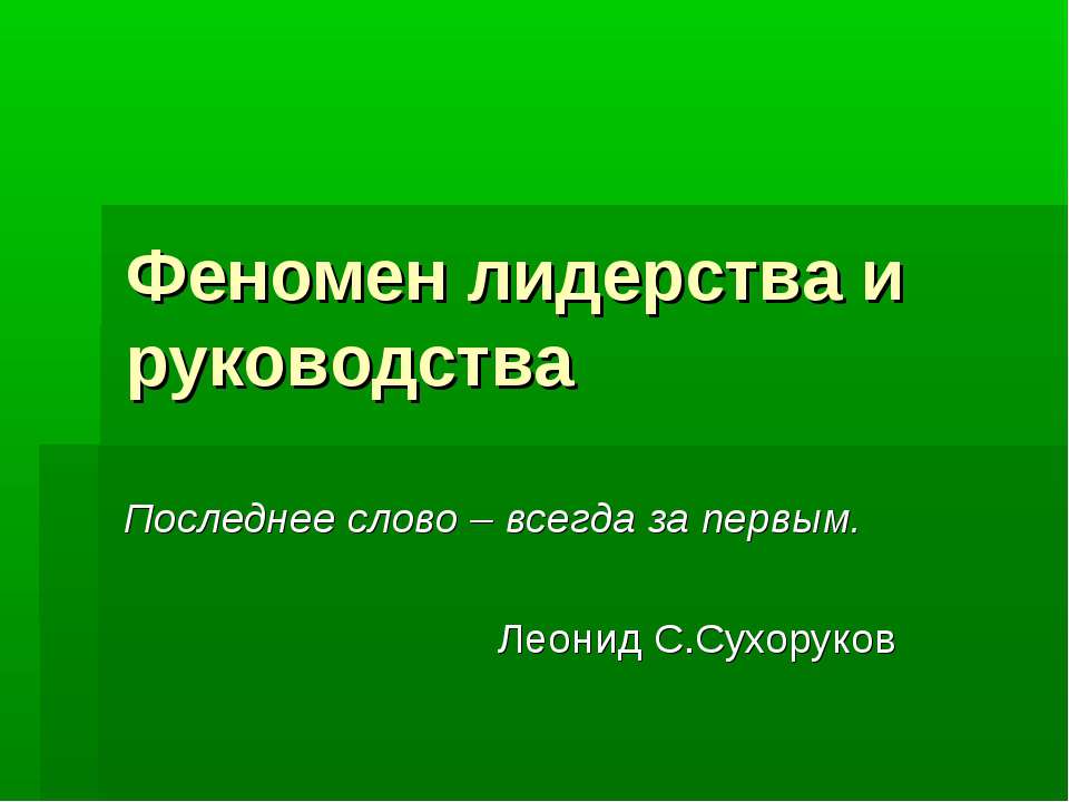 Феномен лидерства и руководства - Скачать Читать Лучшую Школьную Библиотеку Учебников