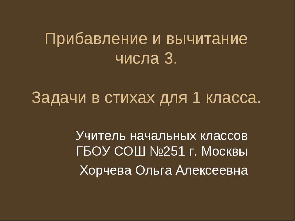 Прибавление и вычитание числа 3 - Скачать Читать Лучшую Школьную Библиотеку Учебников