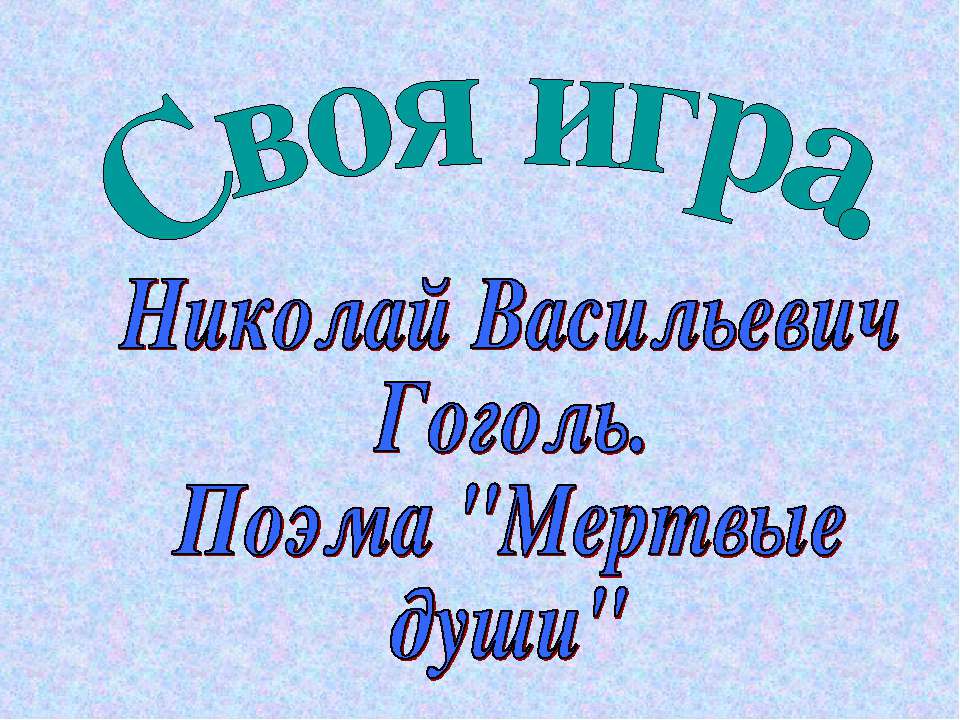 Николай Васильевич Гоголь. Поэма "Мертвые души" - Скачать Читать Лучшую Школьную Библиотеку Учебников (100% Бесплатно!)