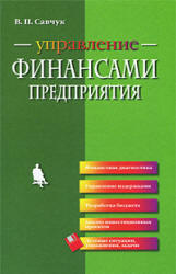 Управление финансами предприятия - Савчук В.П. - Скачать Читать Лучшую Школьную Библиотеку Учебников