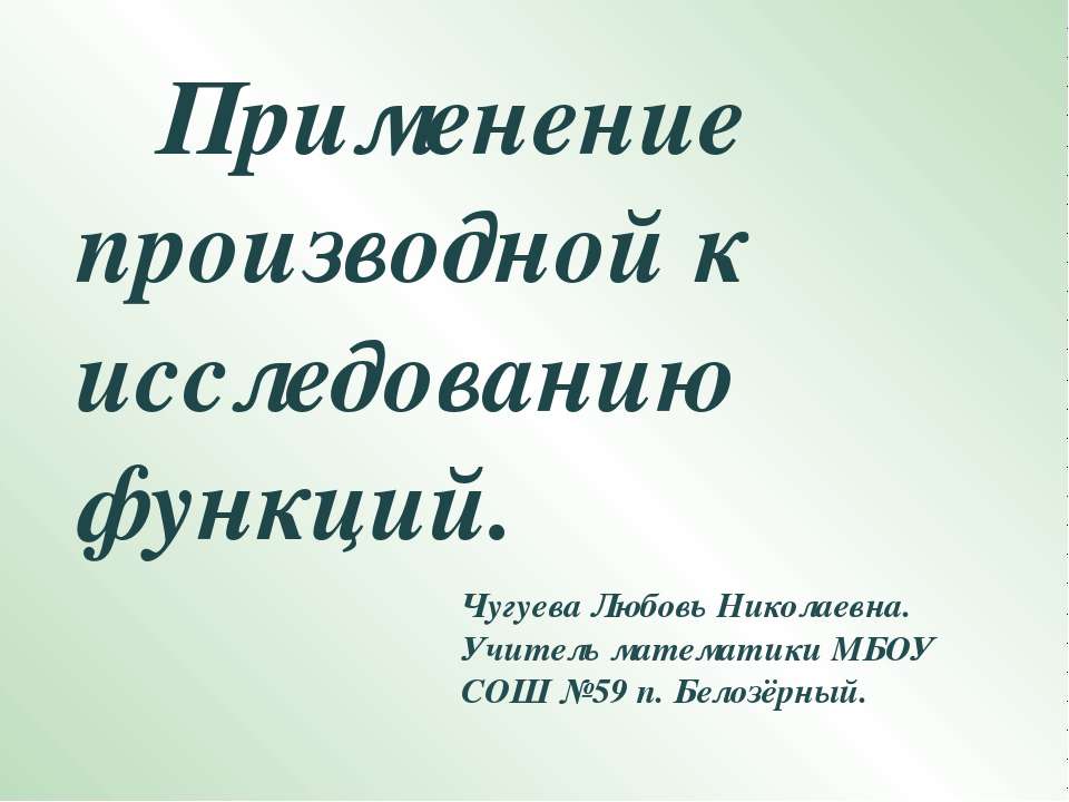 Применение производной к исследованию функций - Скачать Читать Лучшую Школьную Библиотеку Учебников (100% Бесплатно!)