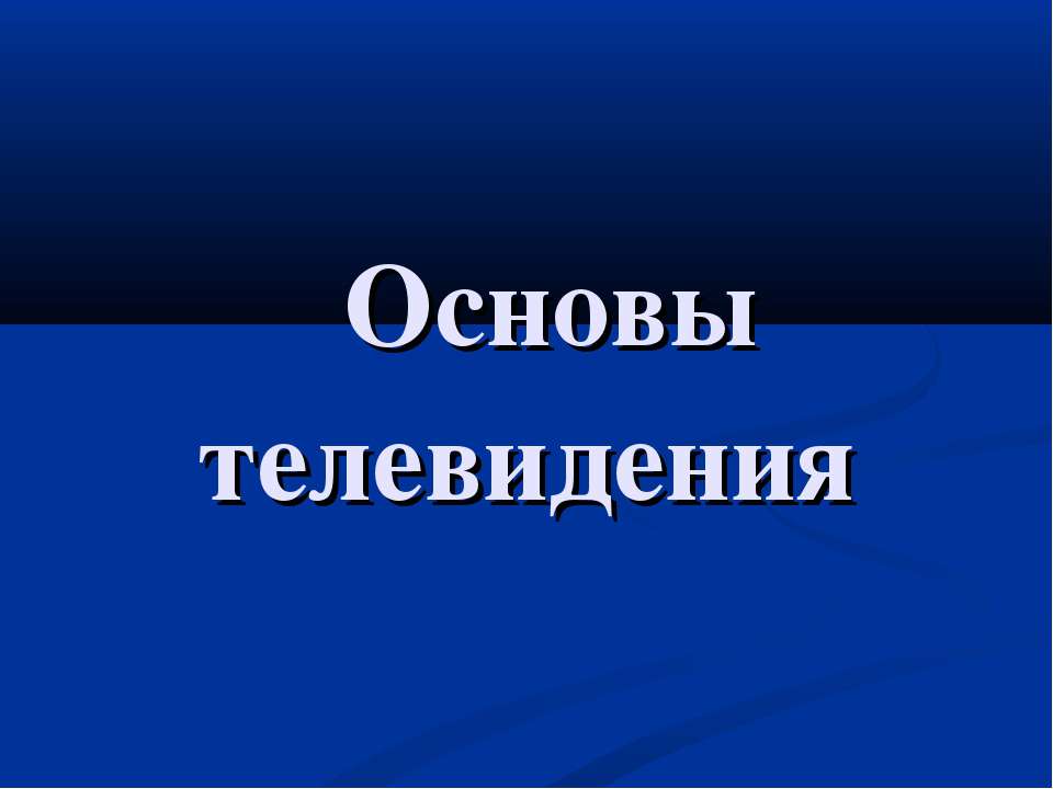 Основы телевидения - Скачать Читать Лучшую Школьную Библиотеку Учебников (100% Бесплатно!)