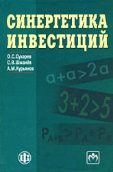 Синергетика инвестиций - Сухарев О.С., Шманёв С.В., Курьянов А.М. - Скачать Читать Лучшую Школьную Библиотеку Учебников (100% Бесплатно!)