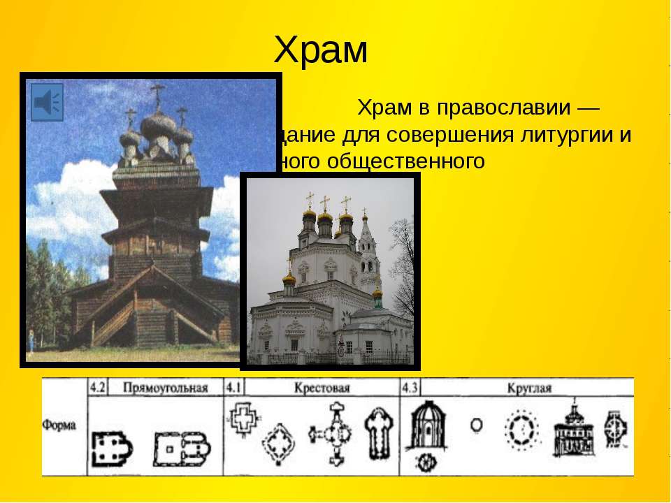 Храм - Скачать Читать Лучшую Школьную Библиотеку Учебников