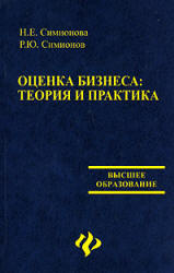 Оценка бизнеса. Теория и практика - Симионова Н.Е., Симионов Р.Ю. - Скачать Читать Лучшую Школьную Библиотеку Учебников (100% Бесплатно!)