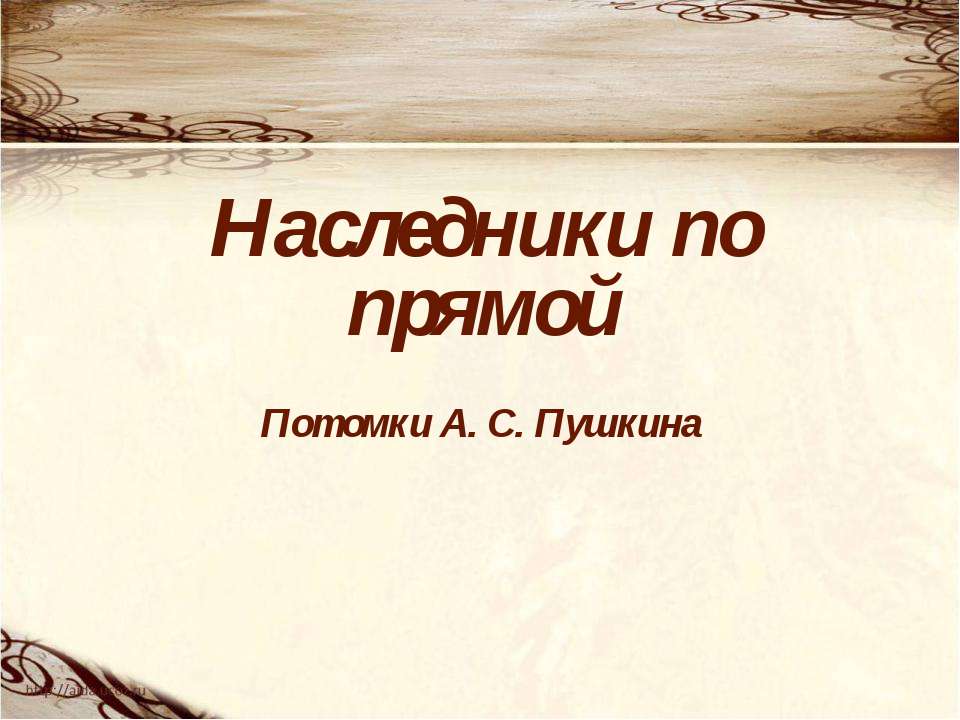 Наследники по прямой Потомки А. С. Пушкина - Скачать Читать Лучшую Школьную Библиотеку Учебников (100% Бесплатно!)