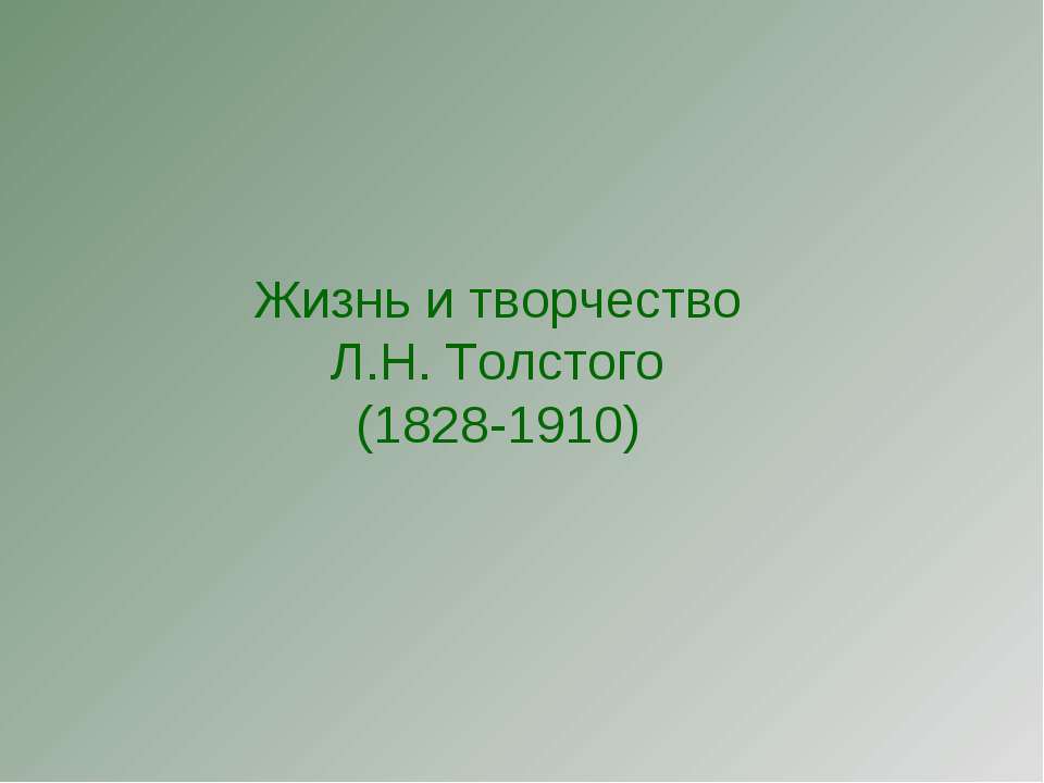 Жизнь и творчество Л.Н. Толстого (1828-1910) - Скачать Читать Лучшую Школьную Библиотеку Учебников