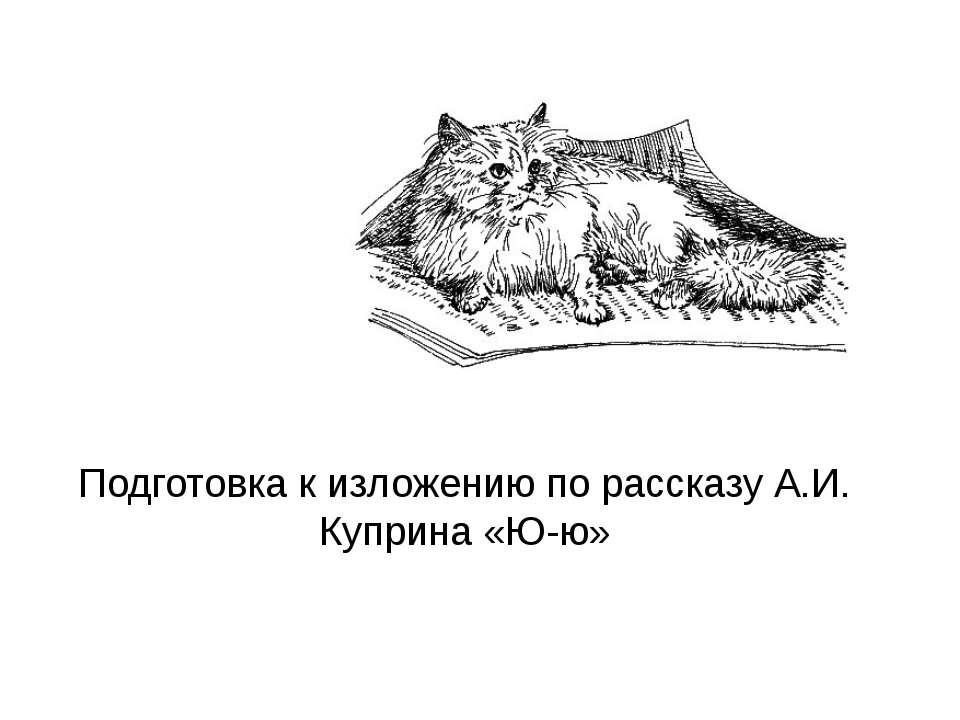 Подготовка к изложению по рассказу А.И. Куприна «Ю-ю» - Скачать Читать Лучшую Школьную Библиотеку Учебников (100% Бесплатно!)