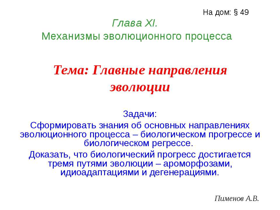 Главные направления эволюции - Скачать Читать Лучшую Школьную Библиотеку Учебников (100% Бесплатно!)