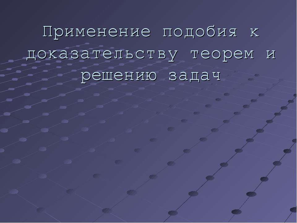 Применение подобия к доказательству теорем и решению задач - Скачать Читать Лучшую Школьную Библиотеку Учебников