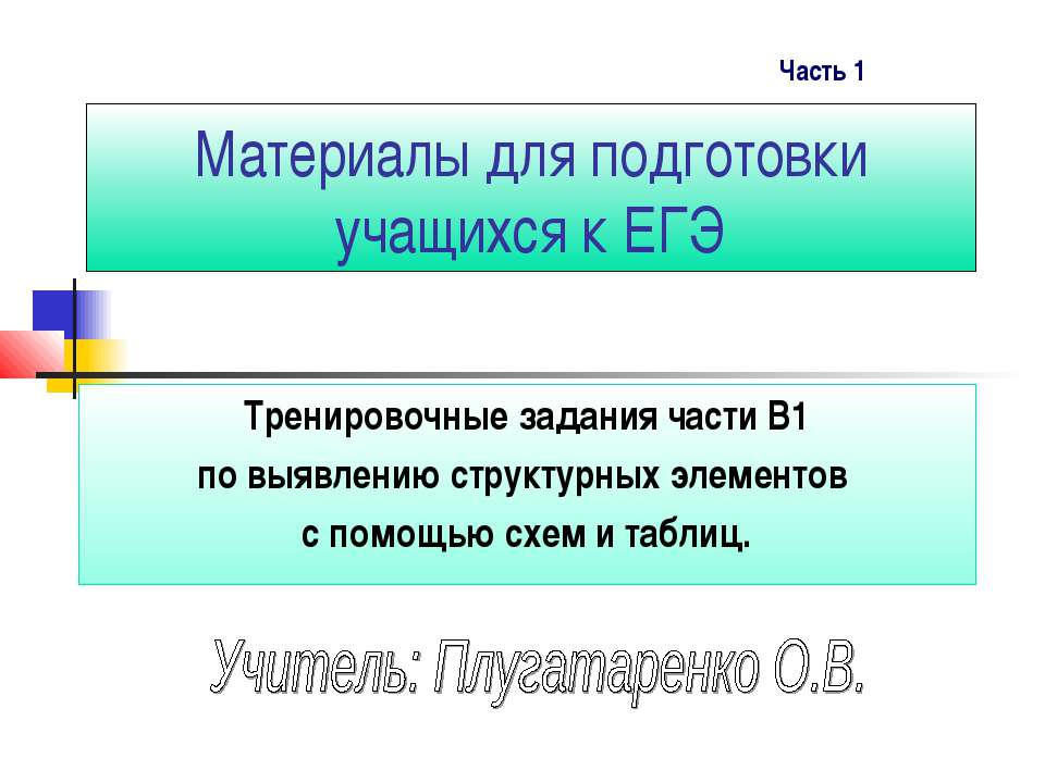 Тренировочные задания части В1 по выявлению структурных элементов с помощью схем и таблиц - Скачать Читать Лучшую Школьную Библиотеку Учебников (100% Бесплатно!)