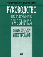 Основы инвестирования - Гитман Л.Дж., Джонк М.Д. - Скачать Читать Лучшую Школьную Библиотеку Учебников (100% Бесплатно!)