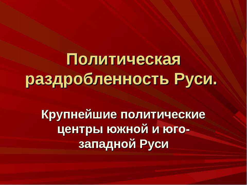 Политическая раздробленность Руси - Скачать Читать Лучшую Школьную Библиотеку Учебников