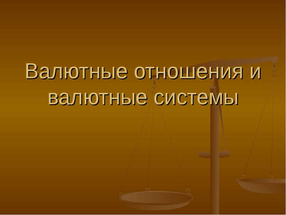 Валютные отношения и валютные системы - Скачать Читать Лучшую Школьную Библиотеку Учебников (100% Бесплатно!)