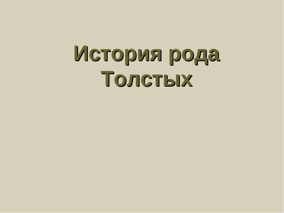 История рода Толстых - Скачать Читать Лучшую Школьную Библиотеку Учебников