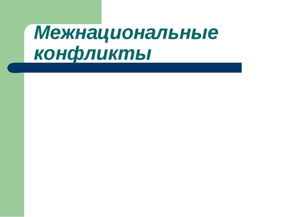 Межнациональные конфликты - Скачать Читать Лучшую Школьную Библиотеку Учебников (100% Бесплатно!)