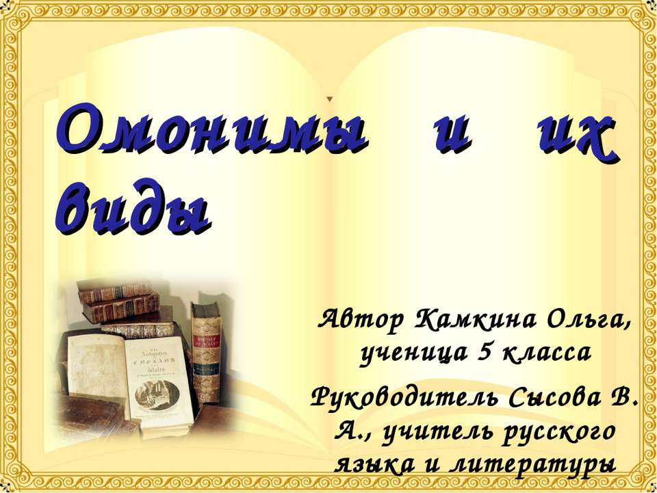 Омонимы и их виды - Скачать Читать Лучшую Школьную Библиотеку Учебников