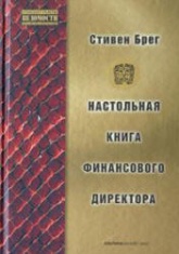 Настольная книга финансового директора - Стивен Брег - Скачать Читать Лучшую Школьную Библиотеку Учебников