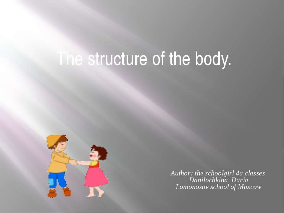 The structure of the body - Скачать Читать Лучшую Школьную Библиотеку Учебников (100% Бесплатно!)