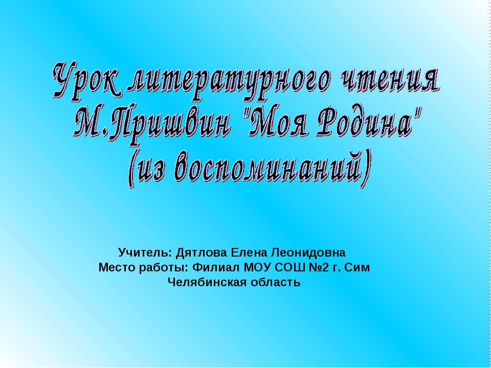 М.Пришвин "Моя Родина" - Скачать Читать Лучшую Школьную Библиотеку Учебников