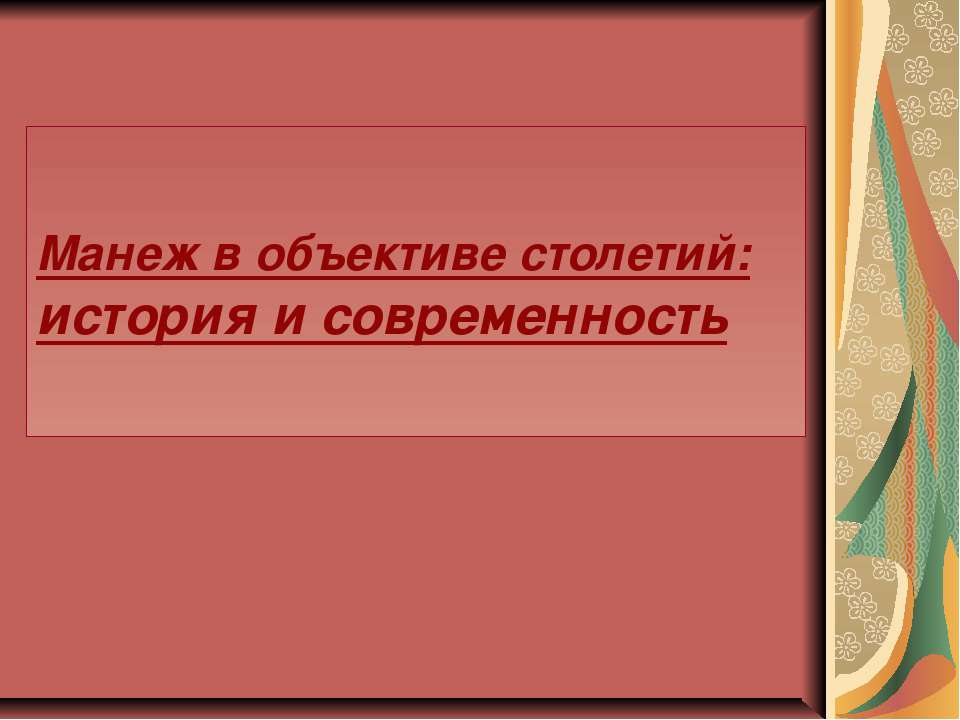 Манеж в объективе столетий: история и современность - Скачать Читать Лучшую Школьную Библиотеку Учебников