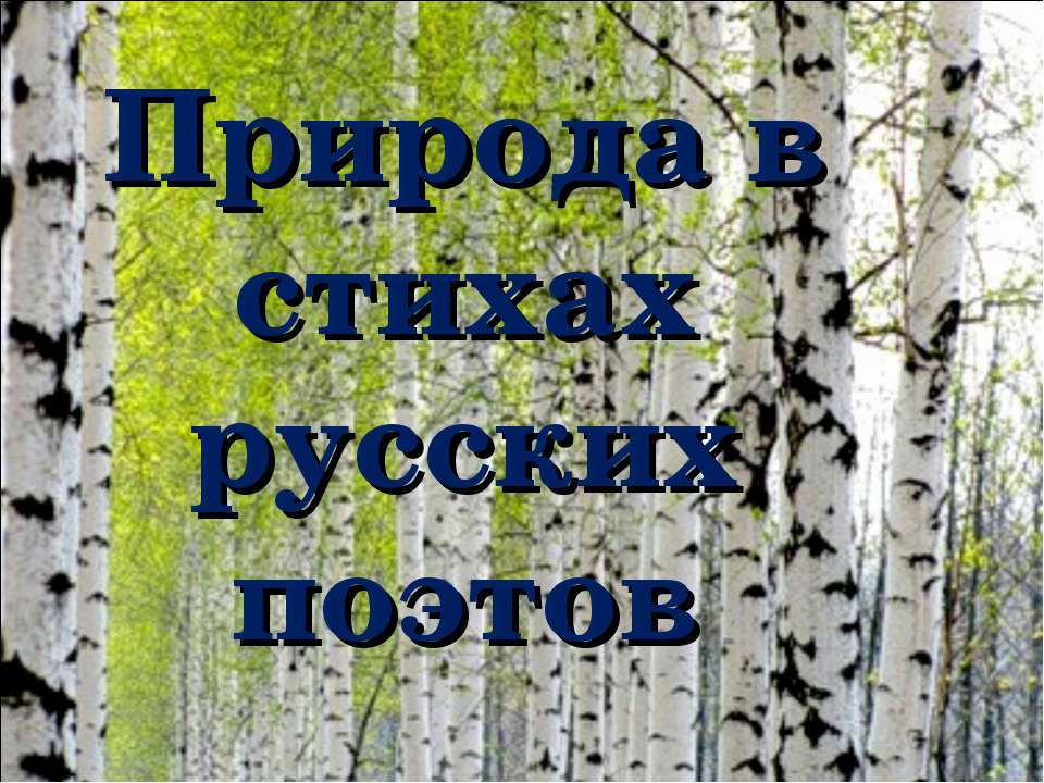 Природа в стихах русских поэтов - Скачать Читать Лучшую Школьную Библиотеку Учебников
