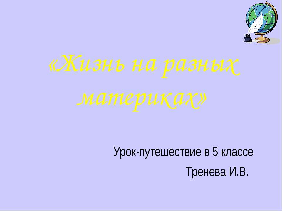 Жизнь на разных материках (5 класс) - Скачать Читать Лучшую Школьную Библиотеку Учебников (100% Бесплатно!)