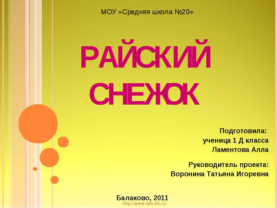 Райский снежок - Скачать Читать Лучшую Школьную Библиотеку Учебников (100% Бесплатно!)