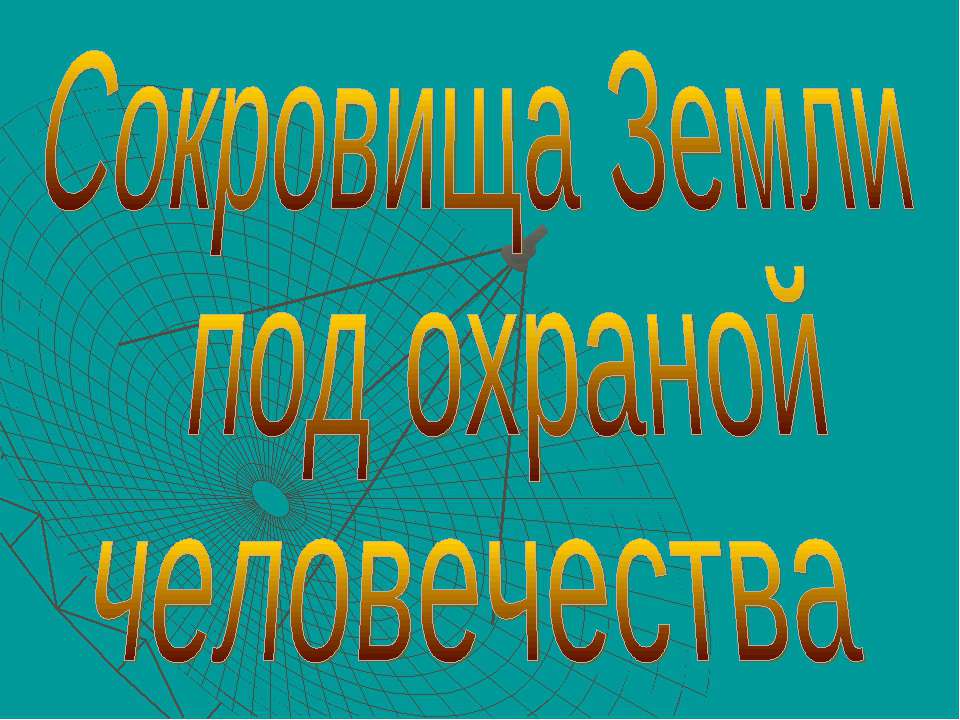 Сокровища Земли под охраной человечества - Скачать Читать Лучшую Школьную Библиотеку Учебников