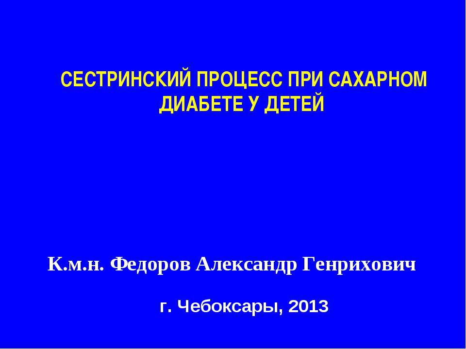 Сестринский процесс при сахарном диабете у детей - Скачать Читать Лучшую Школьную Библиотеку Учебников (100% Бесплатно!)