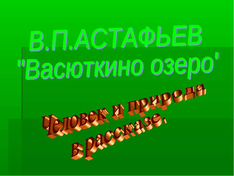 В.П.Астафьев "Васюткино озеро". Человек и природа в рассказе - Скачать Читать Лучшую Школьную Библиотеку Учебников (100% Бесплатно!)