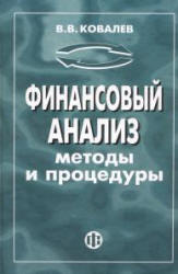 Финансовый анализ: методы и процедуры - Ковалев В.В. - Скачать Читать Лучшую Школьную Библиотеку Учебников