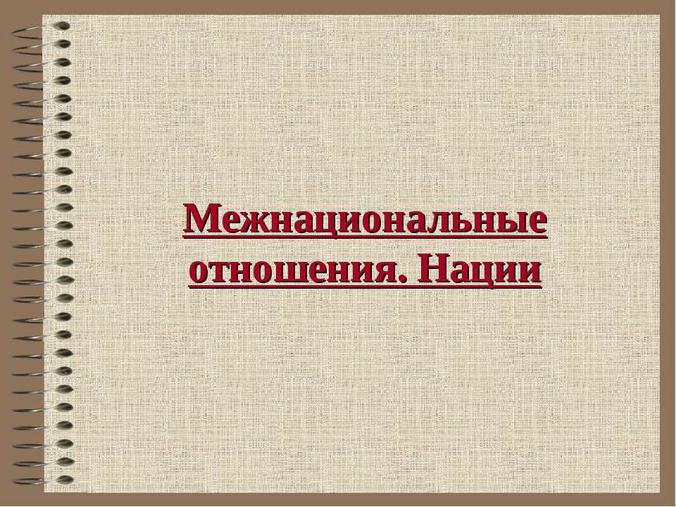 Межнациональные отношения. Нации - Скачать Читать Лучшую Школьную Библиотеку Учебников