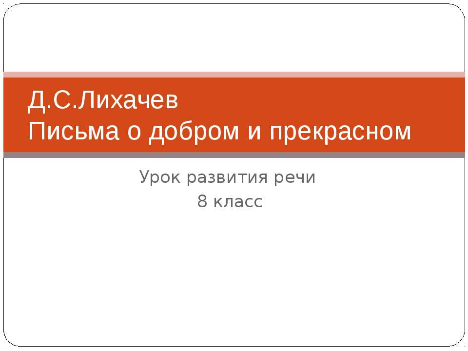 Д.С.Лихачев Письма о добром и прекрасном - Скачать Читать Лучшую Школьную Библиотеку Учебников (100% Бесплатно!)