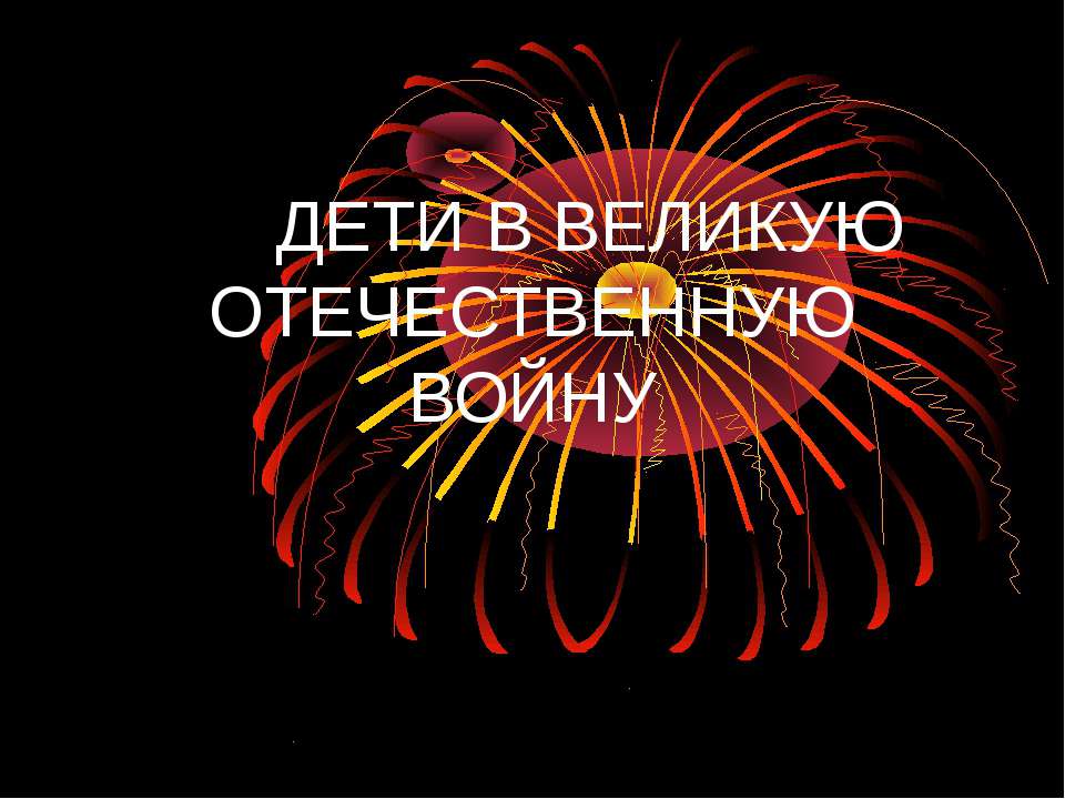 Дети в Великую Отечественную войну - Скачать Читать Лучшую Школьную Библиотеку Учебников (100% Бесплатно!)