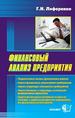 Финансовый анализ предприятия - Лиференко Г.Н. - Скачать Читать Лучшую Школьную Библиотеку Учебников